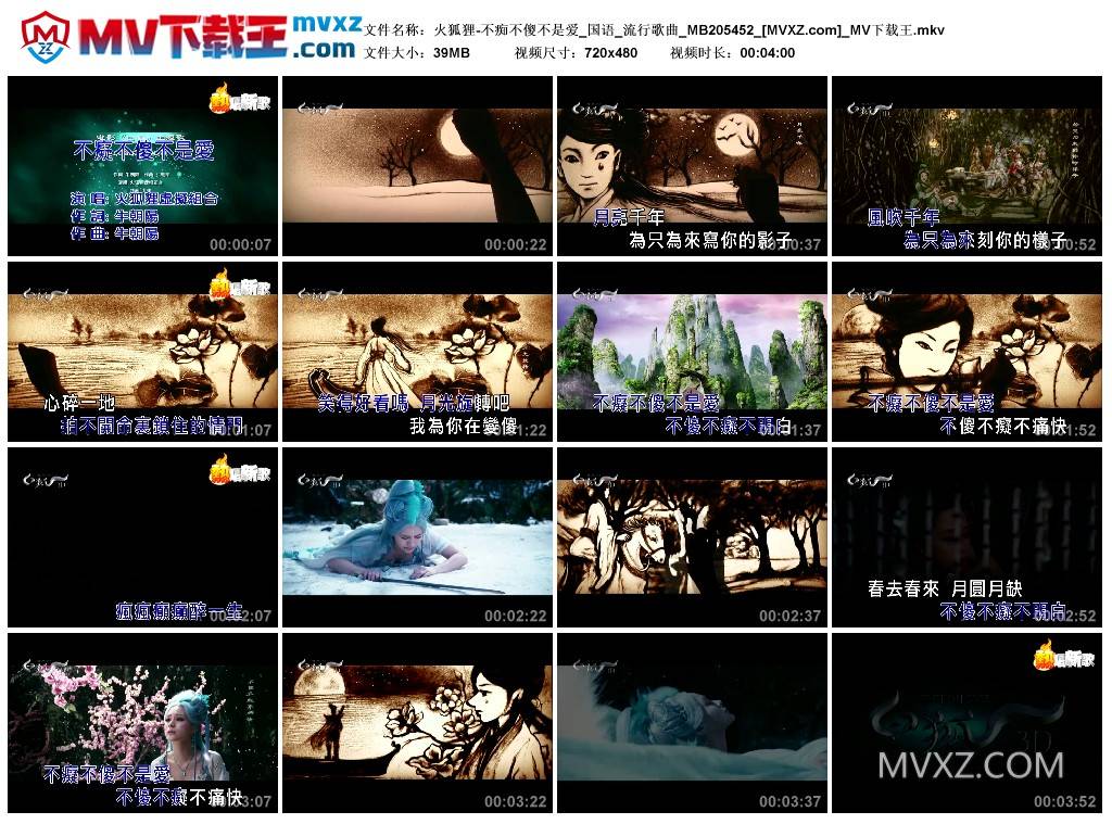 火狐狸-不痴不傻不是爱_国语_流行歌曲_MB205452